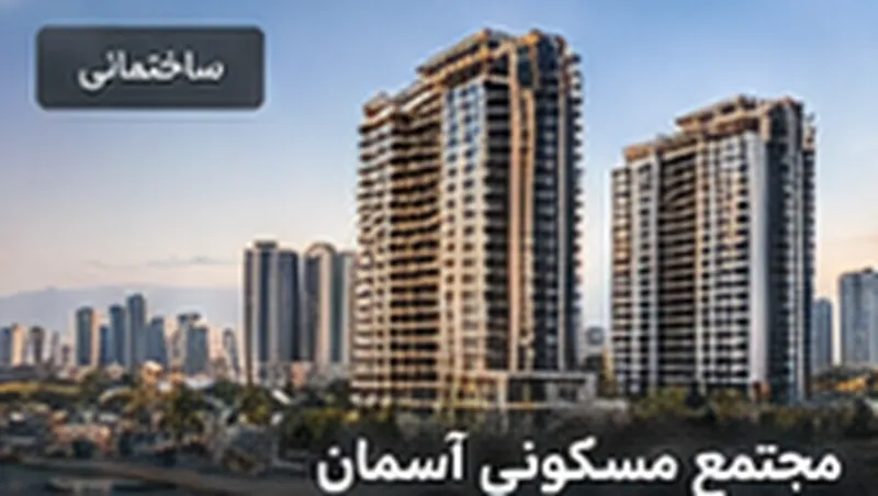 تصویر نمونه: پروژه ساختمانی